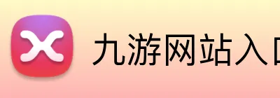 九游网站入口 logo